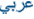 Arabic