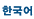 Korean