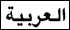 Arabic Pandemic Flu
